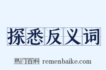 探悉反义词是什么意思的图片